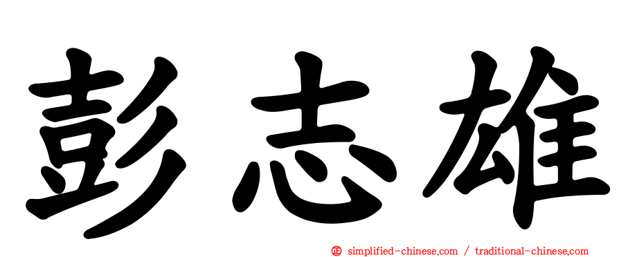 彭志雄