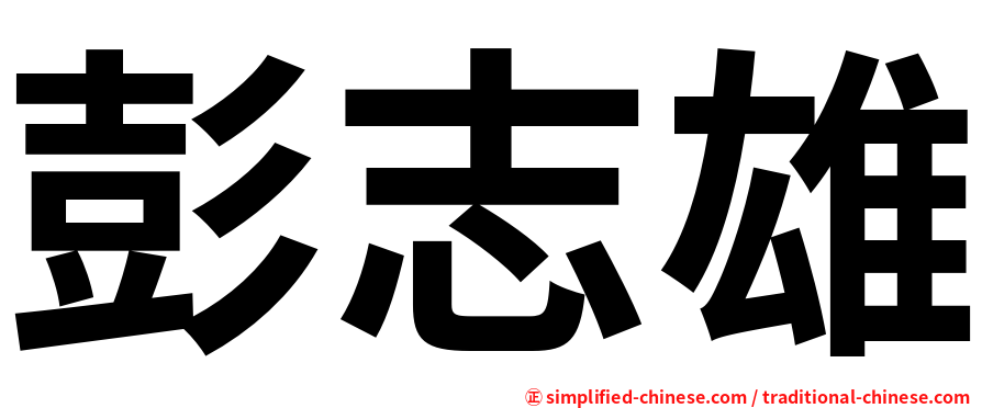 彭志雄