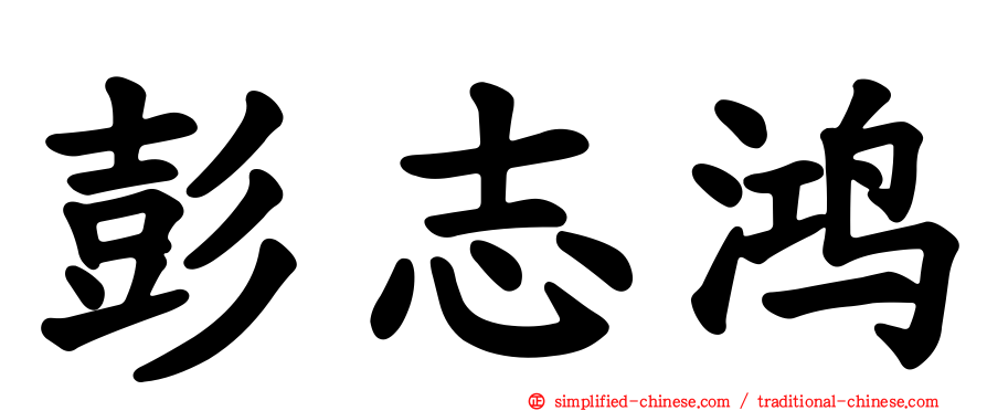 彭志鸿