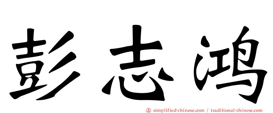 彭志鸿