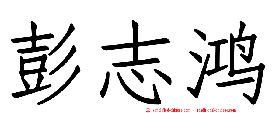 彭志鸿