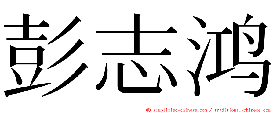 彭志鸿 ming font