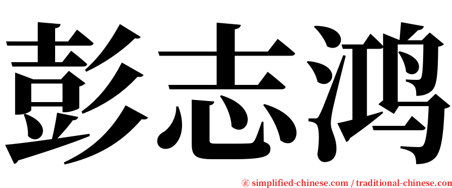 彭志鸿 serif font