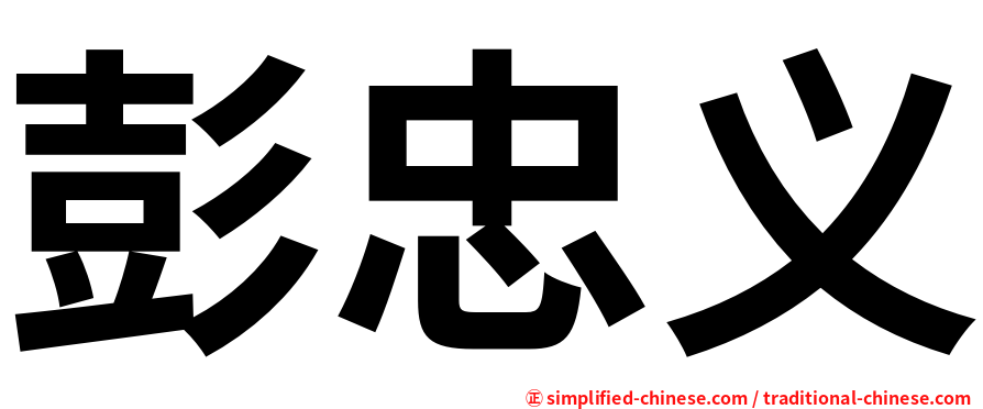 彭忠义