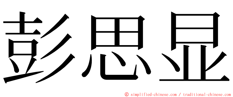 彭思显 ming font