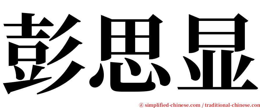 彭思显 serif font