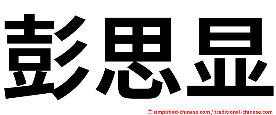 彭思显
