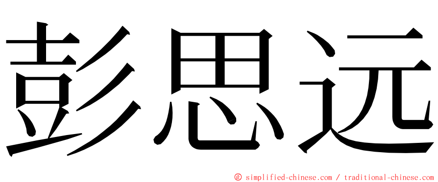 彭思远 ming font