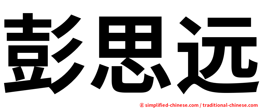 彭思远