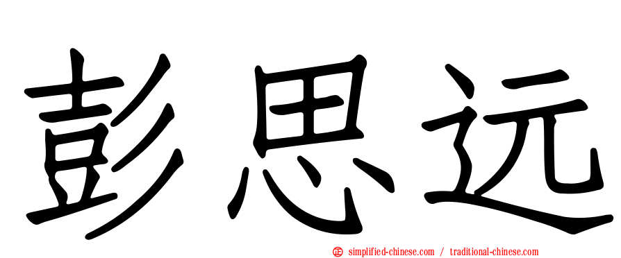 彭思远