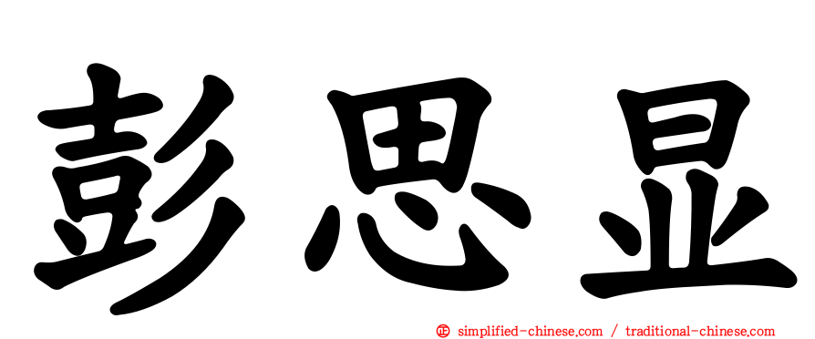 彭思显