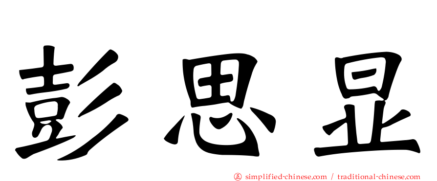 彭思显