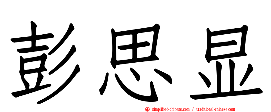 彭思显
