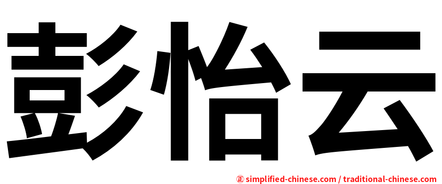 彭怡云