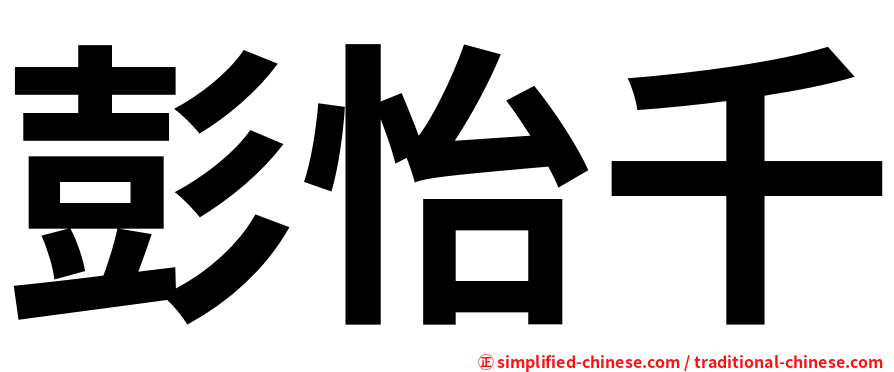 彭怡千