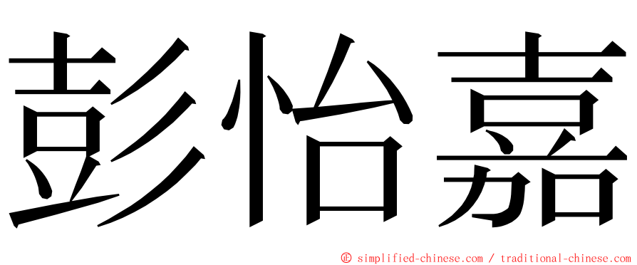 彭怡嘉 ming font