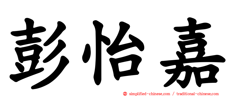 彭怡嘉