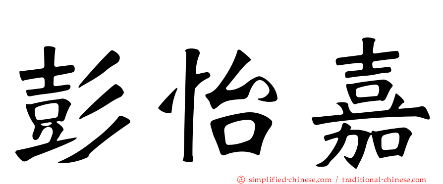 彭怡嘉