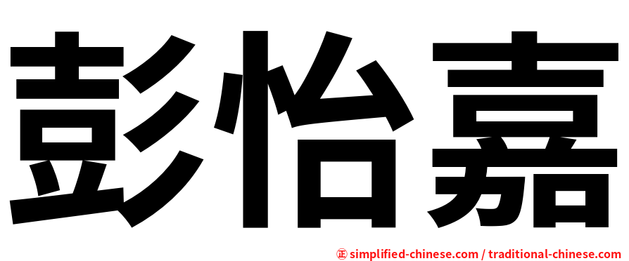 彭怡嘉