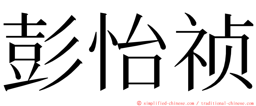 彭怡祯 ming font