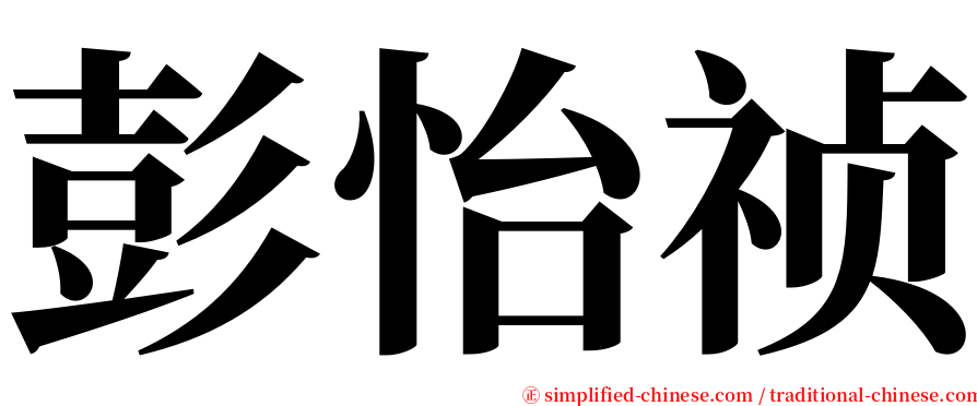 彭怡祯 serif font