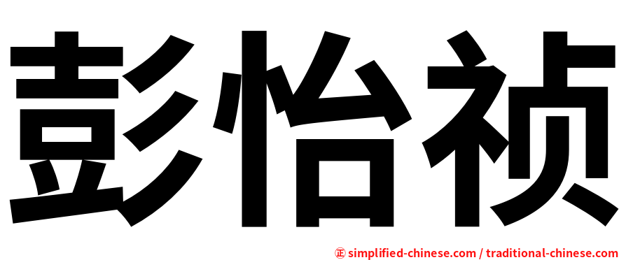 彭怡祯