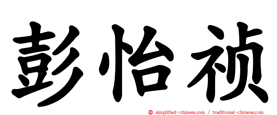 彭怡祯