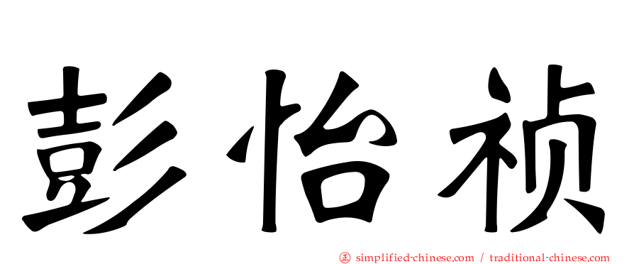 彭怡祯