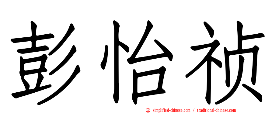彭怡祯