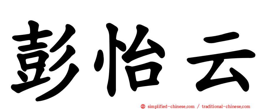 彭怡云