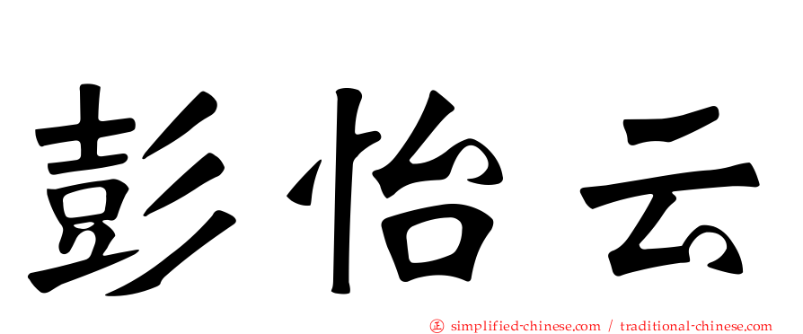 彭怡云