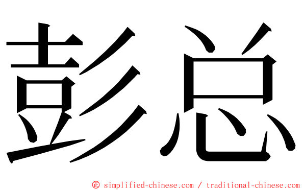 彭总 ming font