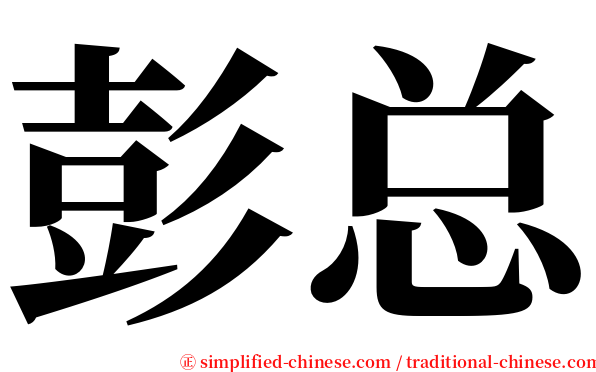 彭总 serif font