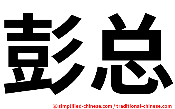 彭总