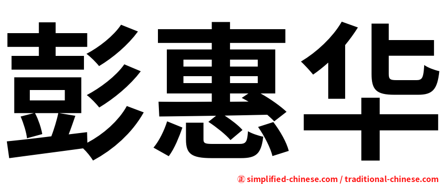 彭惠华