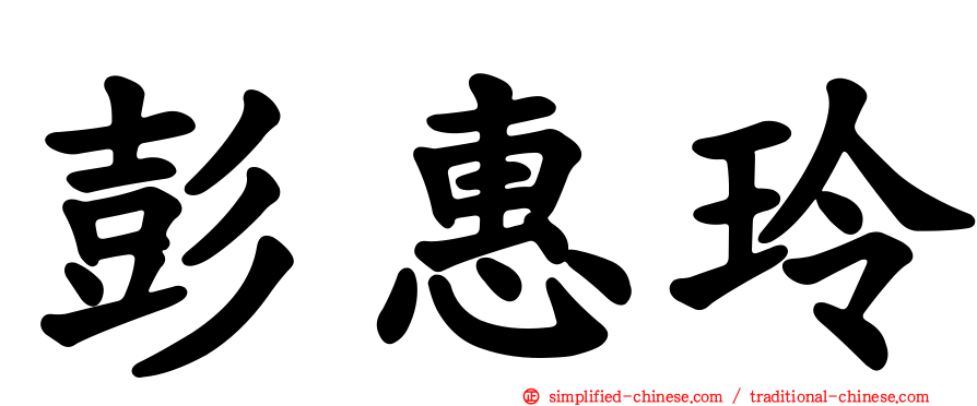 彭惠玲