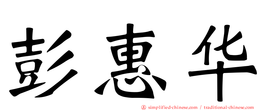 彭惠华