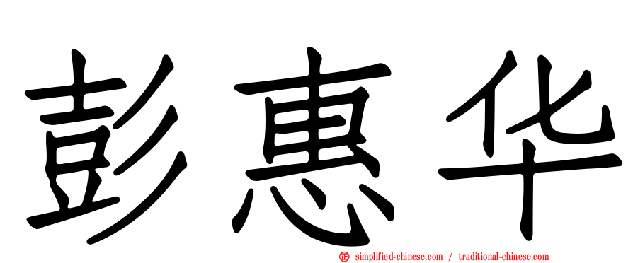彭惠华