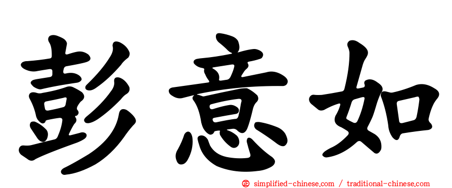 彭意如
