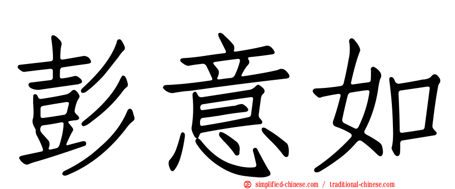 彭意如