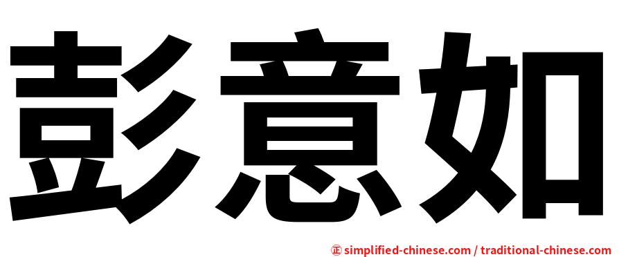 彭意如