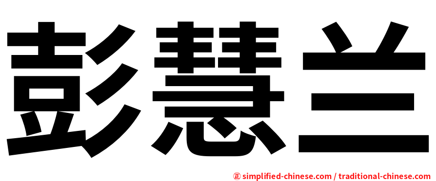 彭慧兰