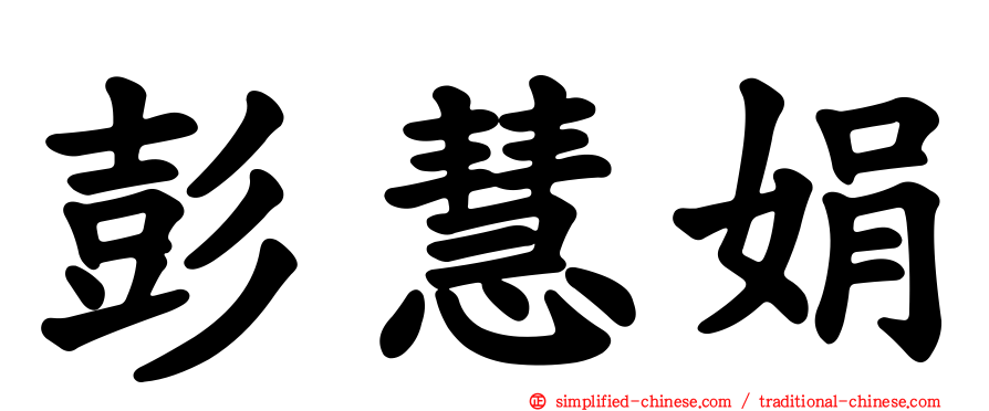 彭慧娟