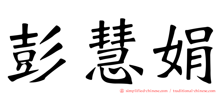 彭慧娟