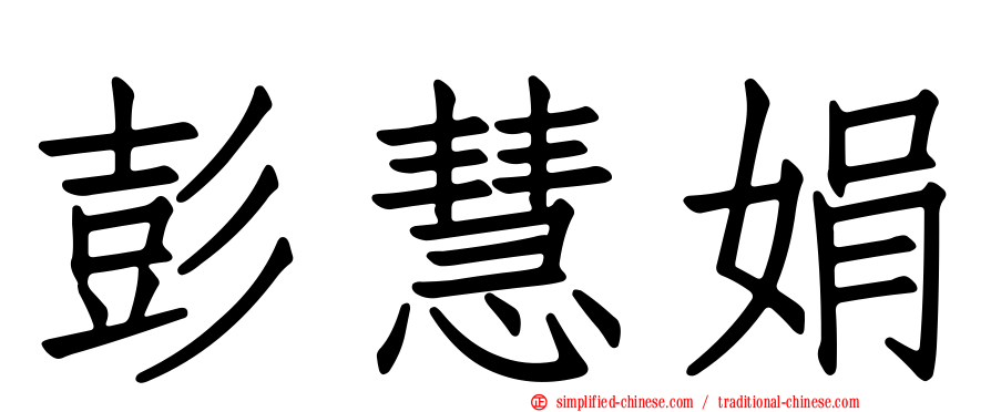 彭慧娟