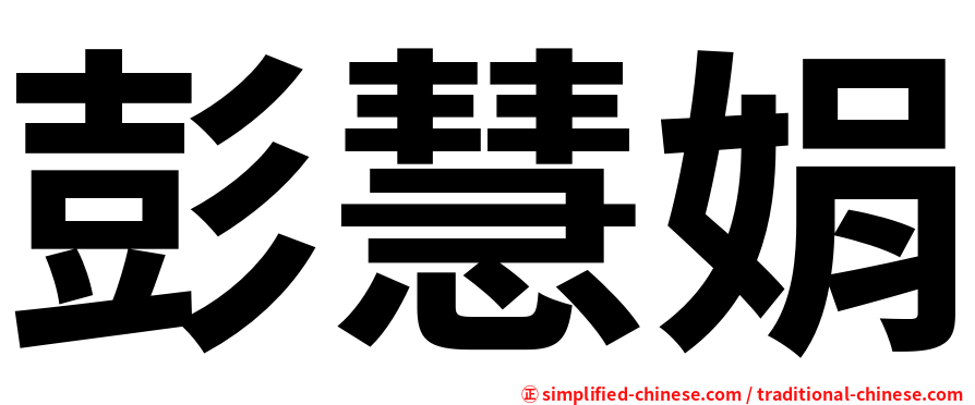 彭慧娟