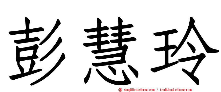 彭慧玲