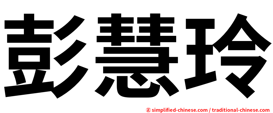 彭慧玲