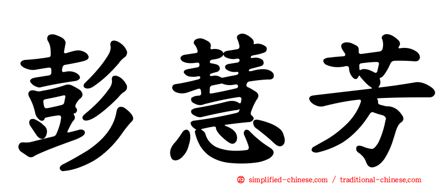 彭慧芳