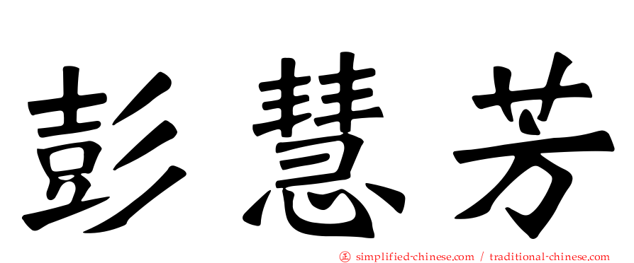 彭慧芳